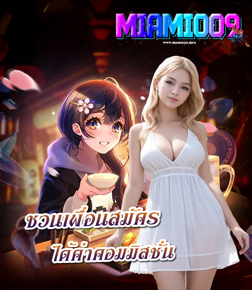 miami009 ทางเข้า