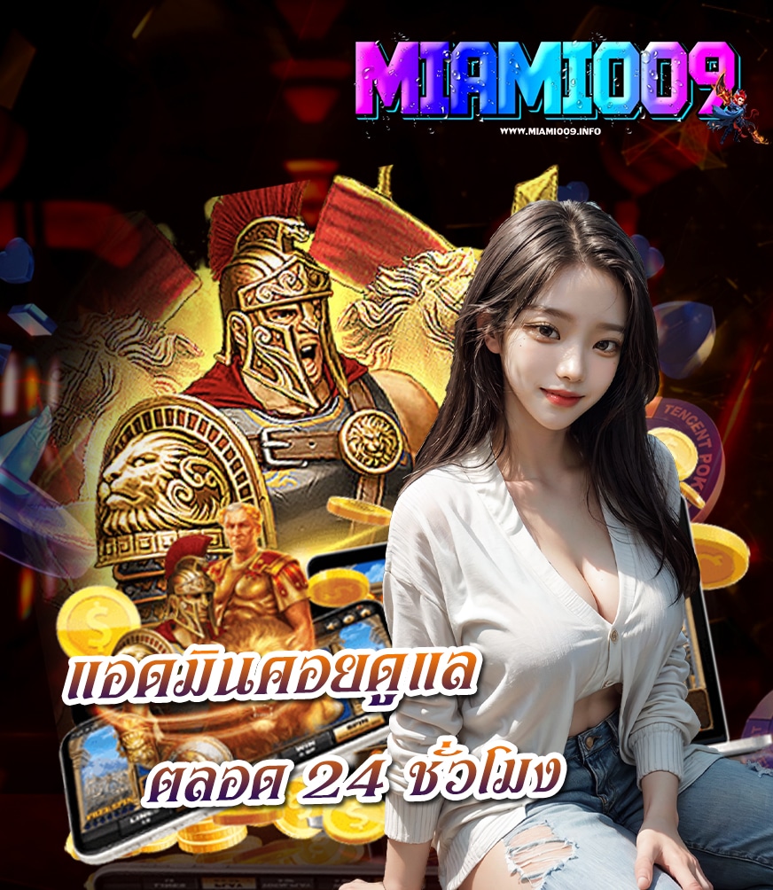 miami009 ไม่ผ่านเอเย่นต์